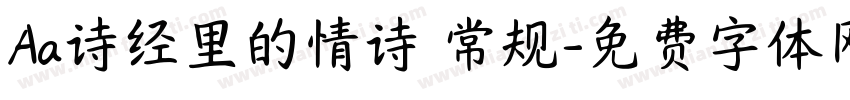 Aa诗经里的情诗 常规字体转换